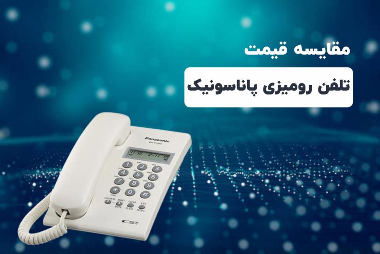 مقایسه قیمت تلفن رومیزی